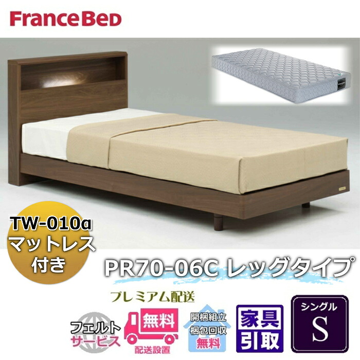 フランスベッド ベッドセット特価 PR70-06C LEG S 70周年記念商品TW-010付き【開梱組立設置無料】 脚付きベッドフレーム シングル TW-010α