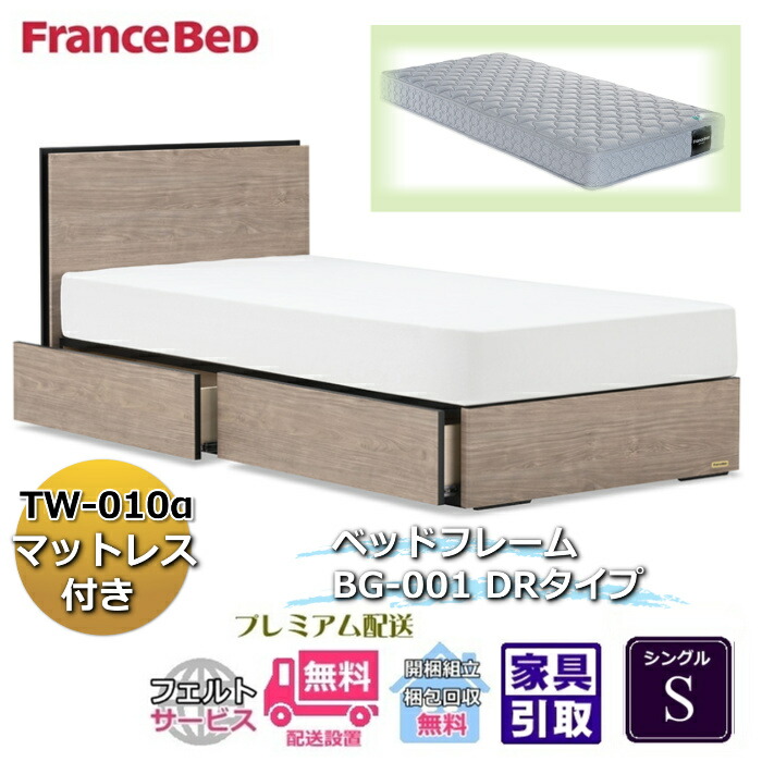 フランスベッド ベッドフレームマットレスセット BG-001 DR シングル TW-010付き 【開梱組立設置無料】引出付き マットレスTW-010α S
