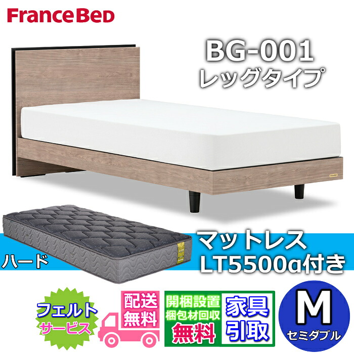 フランスベッド ベッドフレームマットレスセット BG-001 LEG セミダブル LT5500付き 【開梱組立設置無料】レッグタイプ 脚付きベッドフレーム マットレス LT-5500α M プロウォール