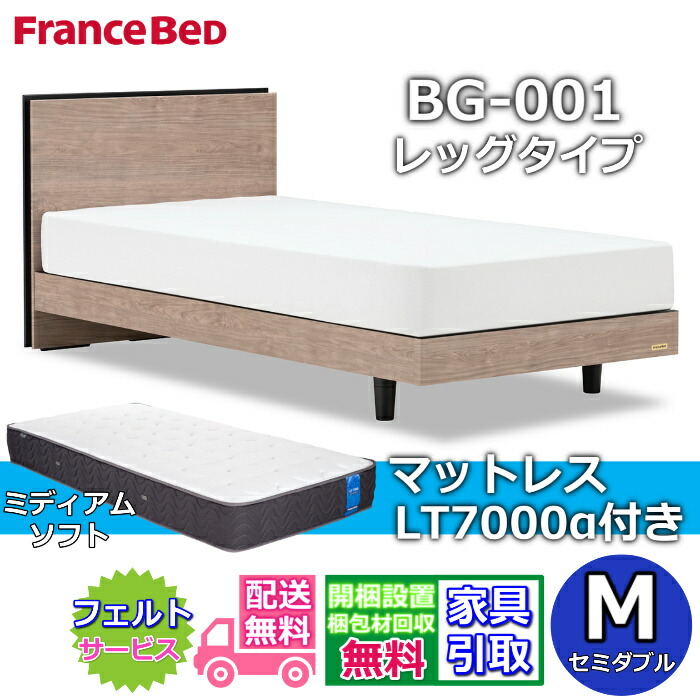フランスベッド ベッドフレームマットレスセットBG-001 LEG 虚蝉ダブル LT7000付き添い人【開梱精神的な統合取りつける無料】レッグタイプ  脚付き添い人ベッドフレームマットレス LT-7000α S ミディアムソフトブレスエアー