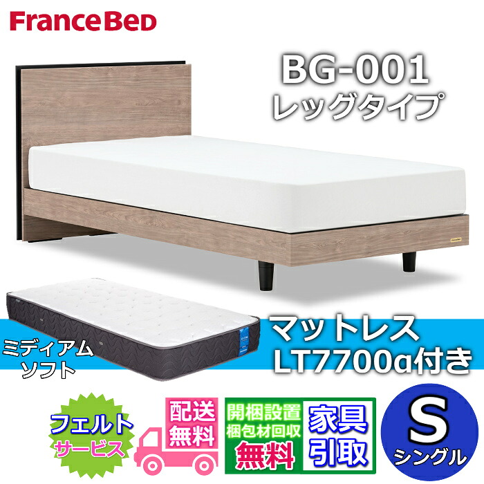 フランスベッド ベッドフレームマットレスセットBG-001 LEG シングル LT7700付き添い人【開梱精神的な統合取りつける無料】レッグタイプ  脚付き添い人ベッドフレームマットレス LT-7700α S ミディアムソフトブレスエアー