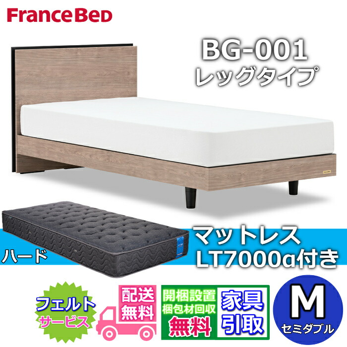 フランスベッド ベッドフレームマットレスセットBG-001 LEG 虚蝉ダブル LT7000付き添い人【開梱精神的な統合取りつける無料】レッグタイプ  脚付き添い人ベッドフレームマットレス LT-7000α S ハードブレスエアー