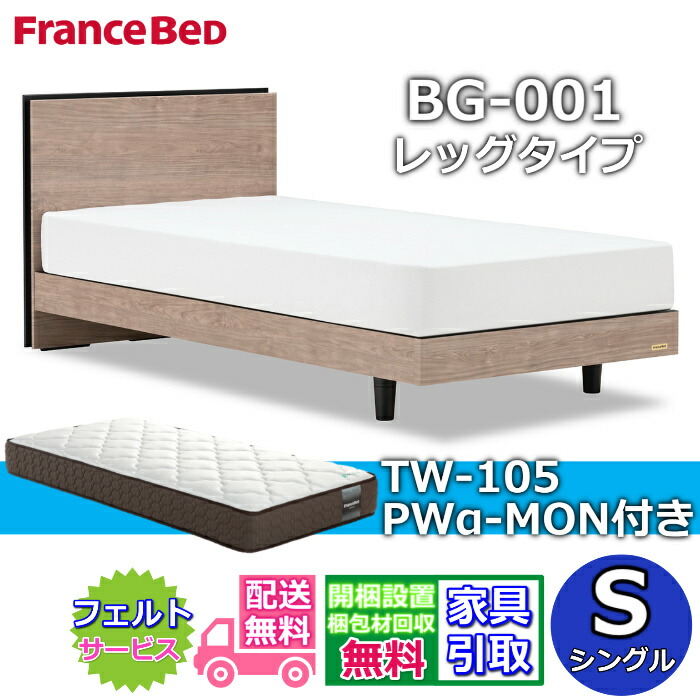 フランスベッド ベッドフレームマットレスセットBG-001 レッグ シングル TW-105PWα-MON付き添い人【開梱精神的な統合取りつける無料】脚付き添い人寝台 マットレスTW-105