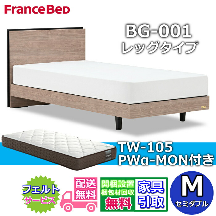 フランスベッド ベッドフレームマットレスセットBG-001 レッグ 虚蝉ダブル TW-105PWα-MON付き添い人【開梱精神的な統合とり備える無料】脚付き添い人臥榻 マットレスTW-105