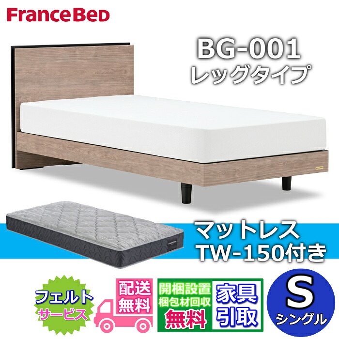 フランスベッド ベッドフレームマットレスセット BG-001 レッグ シングル TW-150付き 【開梱組立設置無料】脚付きベッド マットレス S やや硬めな寝心地 ツインサポート