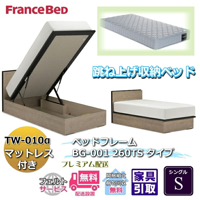 フランスベッド ベッドフレームマットレスセットBG-001 260TS シングル TW-010付き【開梱組立設置無料】マットレスTW-010α S跳ね上げ収納ベッド｜ベッド・マットレス専門店 Zanshin