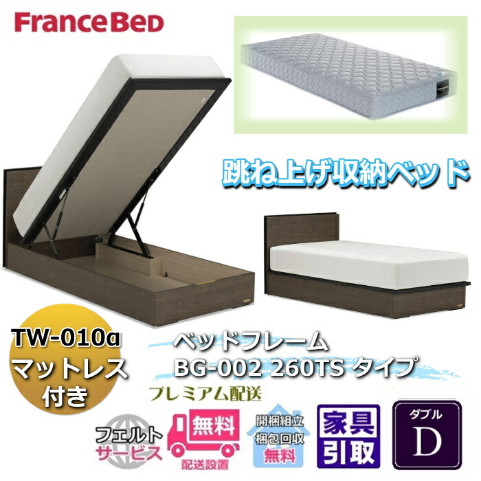 フランスベッド ベッドフレームマットレスセット BG-002 260TS ダブル TW-010付き 【開梱組立設置無料】マットレスTW-010α D 跳ね上げ収納ベッド