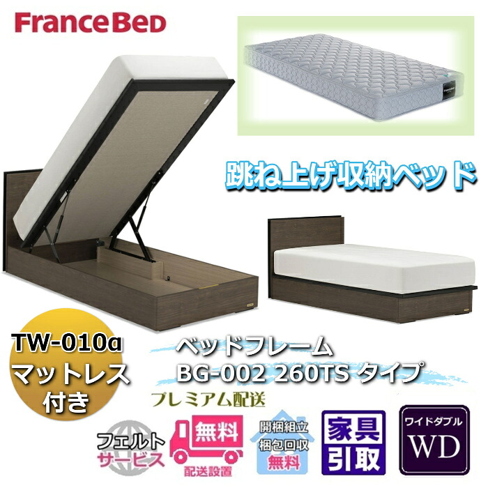 フランスベッド ベッドフレームマットレスセット BG-002 260TS ワイドダブル TW-010付き 【開梱組立設置無料】マットレスTW-010α D 跳ね上げ収納ベッド