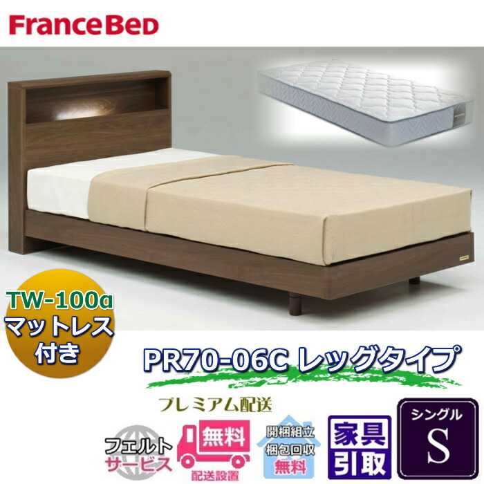 フランスベッド ベッドセット特価 PR70-06C LEG S 70周年記念商品TW-100付き【開梱組立設置無料】 脚付きベッドフレーム シングル TW-100α