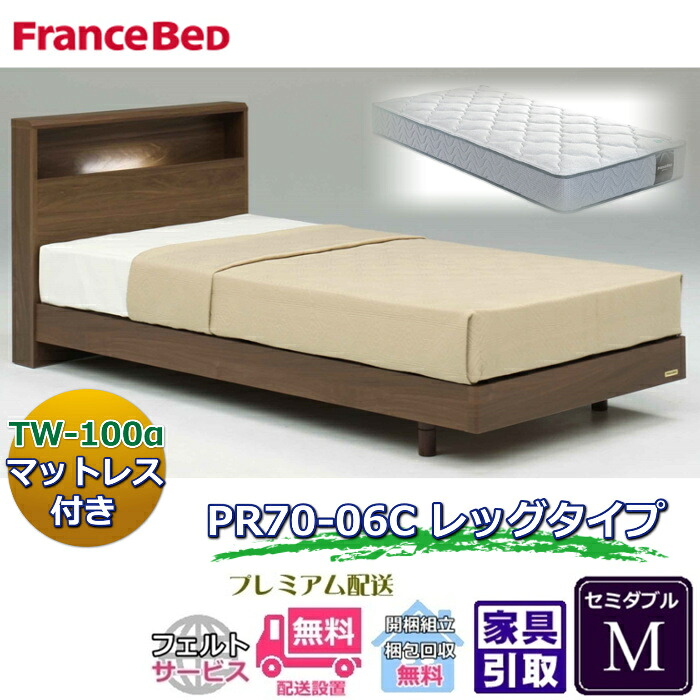 フランスベッド ベッドセット特価 PR70-06C LEG M 70周年記念商品TW-100付き【開梱組立設置無料】 脚付きベッドフレーム セミダブルベッド TW-100α
