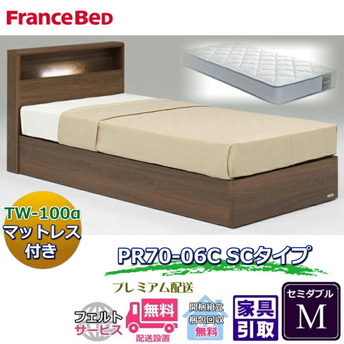 フランスベッド ベッドセット特価 PR70-06C SC M 70周年記念商品TW-100付き【開梱組立設置無料】 ボックス型ベッドフレーム セミダブル TW-100α