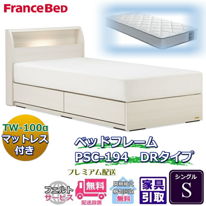 フランスベッド 臥榻仕掛ける特価 PSC-194 DR S新作マットレス TW-100付き添い人【開梱精神的な統合とり備える無料】引出付き臥榻ひな形 シングル TW-100α一般受けの真っ白い臥榻