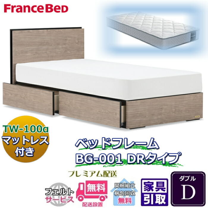 フランスベッド ベッドフレームマットレスセットBG-001 DR ダブル TW-100付き添い人【開梱精神的な統合とり備える無料】引出付き マットレスTW-100α  D