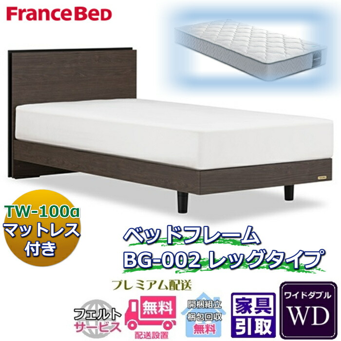 フランスベッド ベッドフレームマットレスセット BG-002 レッグ ワイドダブル TW-100付き 【開梱組立設置無料】脚付きベッド マットレスTW-100α WD