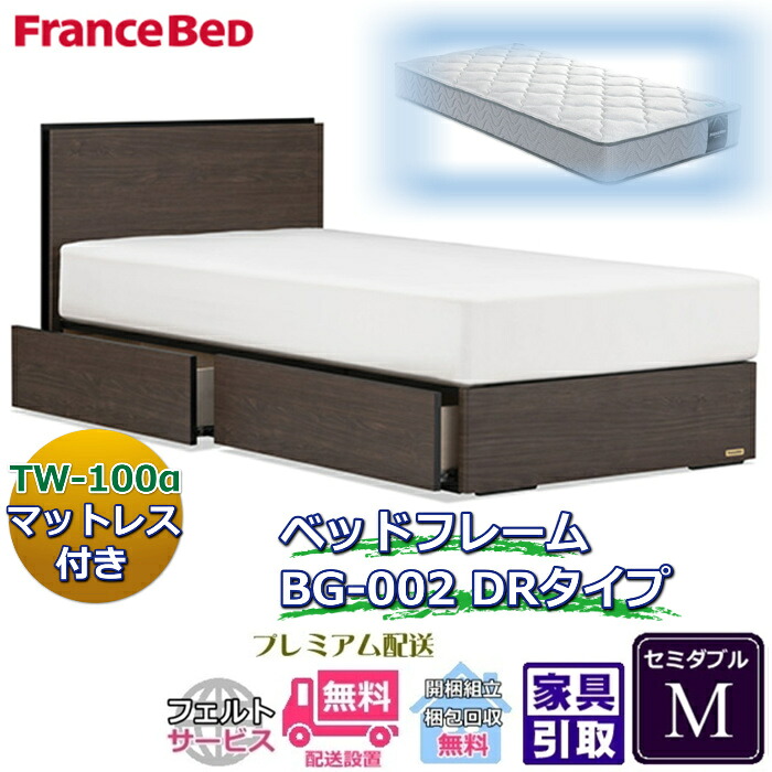 フランスベッド ベッドフレームマットレスセットBG-002 DR 虚蝉ダブル TW-100付き添い人【開梱精神的な統合取りつける無料】引出付き マットレスTW-100α  M