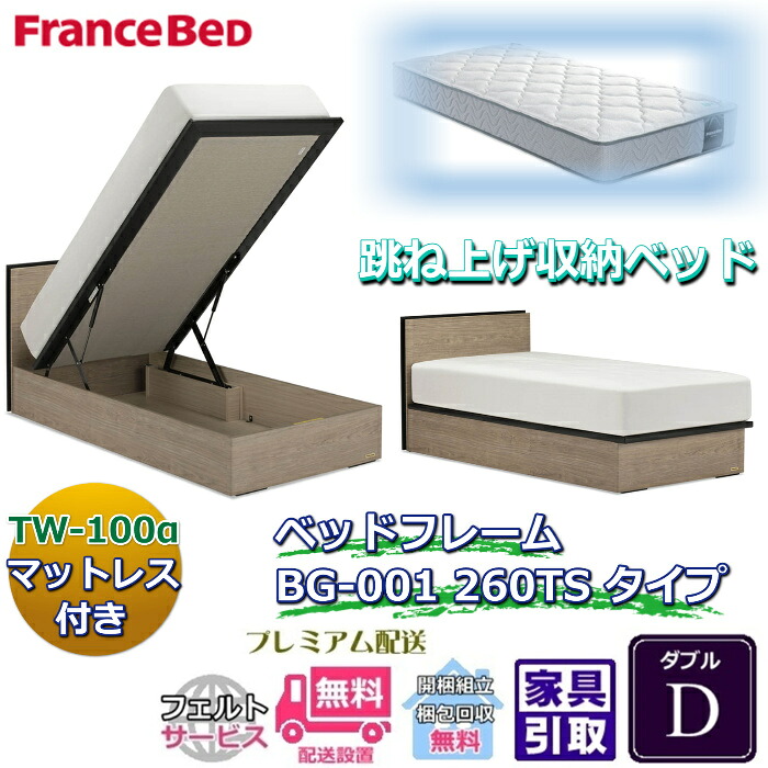 フランスベッド ベッドフレームマットレスセットBG-001 260TS ダブル TW-100付き【開梱組立設置無料】マットレスTW-100α D跳ね上げ収納ベッド｜ベッド・マットレス専門店 Zanshin 138,150円
