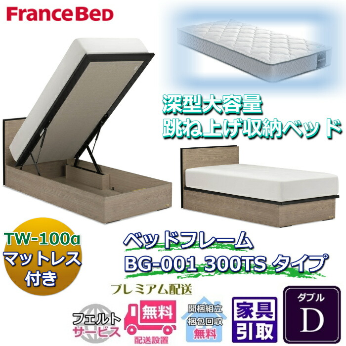 フランスベッド ベッドフレームマットレスセットBG-001 300TS ダブル TW-100付き【開梱組立設置無料】マットレスTW-100α D跳ね上げ収納ベッド