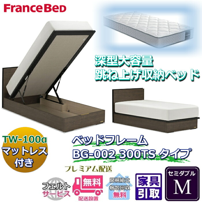 フランスベッド ベッドフレームマットレスセットBG-002 300TS セミダブル TW-100付き【開梱組立設置無料】マットレスTW-100α M跳ね上げ収納ベッド｜ベッド・マットレス専門店 Zanshin