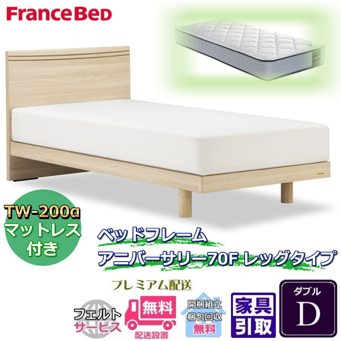 楽天市場】フランスベッド ベッドセット特価 アニバーサリー70F LEGS 