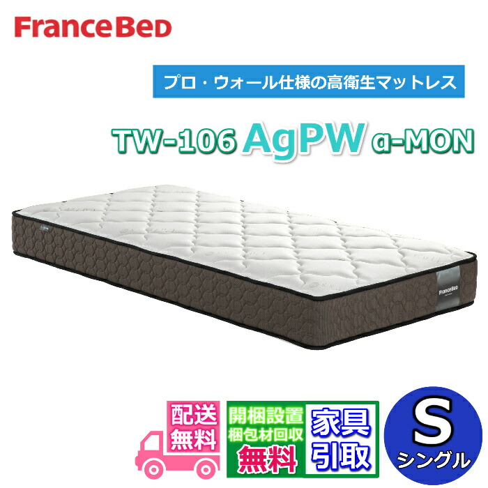 フランスベッド マットレス TW-106AgPWα-MON【おお座敷まで無料で開梱据え付ける】シングル大きさ2023年新商いもの！労働者階級・ウォール遣りくちの高せっ生マットレスマットレスの端まで広々寝られる！除菌役立つこと糸当て嵌める！