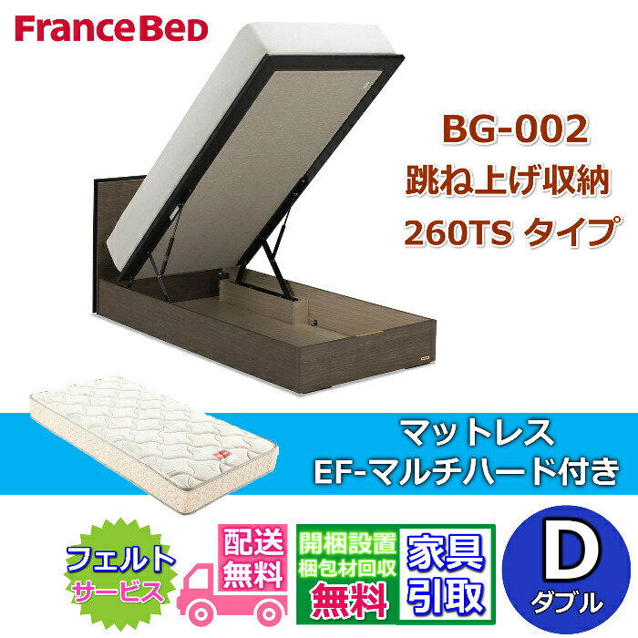フランスベッド ベッドフレームマットレスセットBG-002 260TS 跳ね上げ ダブル EF-マルチハード付き【開梱組み立て設置無料】マットレスEF-マルチハード跳ね上げ収納｜ベッド・マットレス専門店 Zanshin
