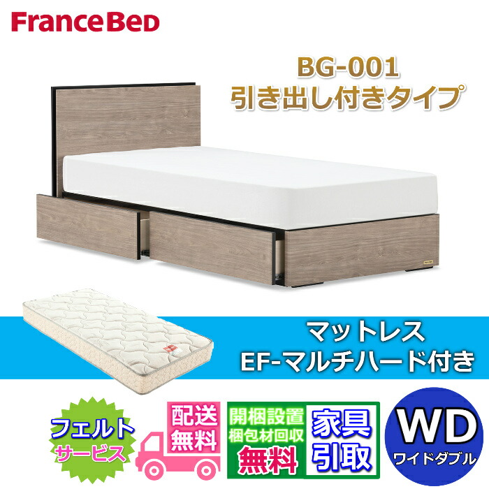 フランスベッド ベッドフレームマットレスセットBG-001 抽き出し付き添い人 広広としたダブル EF-マルチ捉え所の無い付き添い人【開梱精神的な統合築き上げる無料】DR手合い  引出収納付き添い人マットレスEF-マルチ捉え所の無い  WD