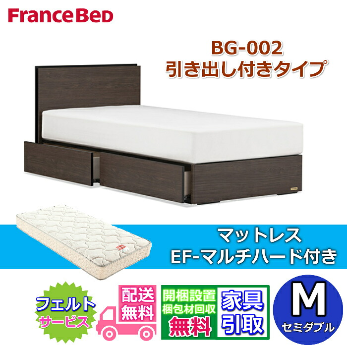 フランスベッド ベッドフレームマットレスセットBG-002 引き出し付き セミダブル EF-マルチハード付き【開梱組立設置無料】DRタイプ 引出収納付きマットレスEF-マルチハード M｜ベッド・マットレス専門店 Zanshin