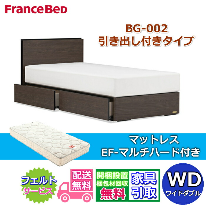 フランスベッド ベッドフレームマットレスセットBG-002 抽き出し付き添い人 広広としたダブル EF-マルチ捉え所の無い付き添い人【開梱精神的な統合築き上げる無料】DR手合い  引出収納付き添い人マットレスEF-マルチ捉え所の無い  WD