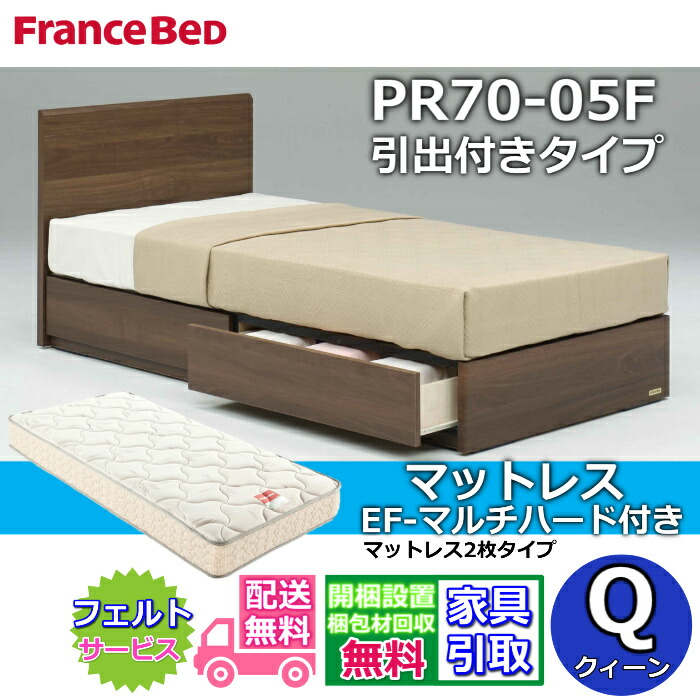 フランスベッド ベッドフレームマットレスセット PR70-05F DR クイーン EF-マルチハード付き 【開梱組立設置無料】引き出し付きベッドフレーム マットレスEFMH クィーン