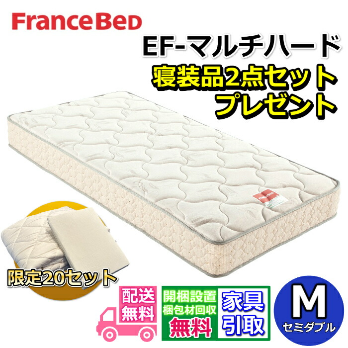 フランスベッド マットレス EF-マルチハード 寝装品2点セット付き【お部屋まで無料で開梱設置】セミダブル マットレス寝装品2点セットが数量限定でプレゼント中！EF-MH MH-050後継モデル腰痛が気になる方必見マットレス エンジェルフォーム マルチハード