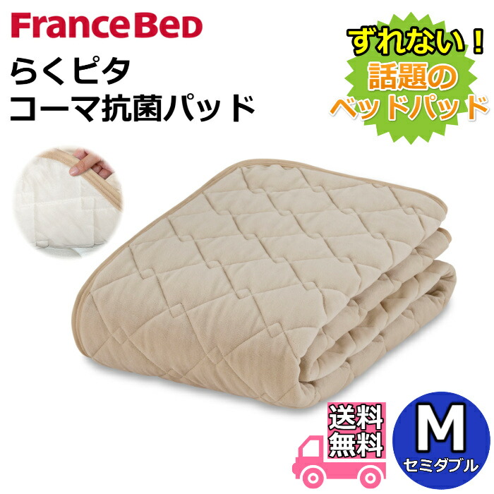 フランスベッド らくピタ コーマ抗菌パッド セミダブル 【送料無料】ずれないベッドパッド ミルコット素材使用のらくピタベッドパッド
