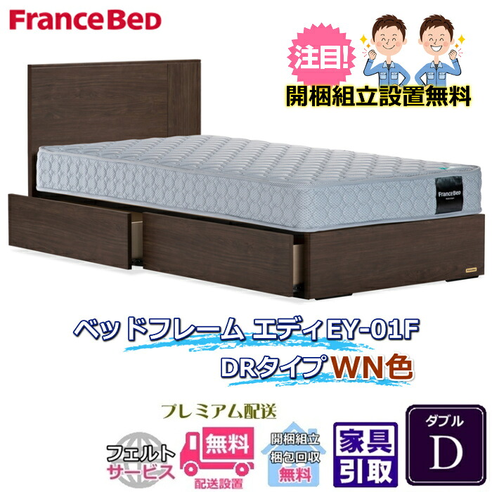 フランスベッド ベッドフレーム エディ ダブル 【送料・開梱組立設置無料】引出付きフレーム エディ EY-01F