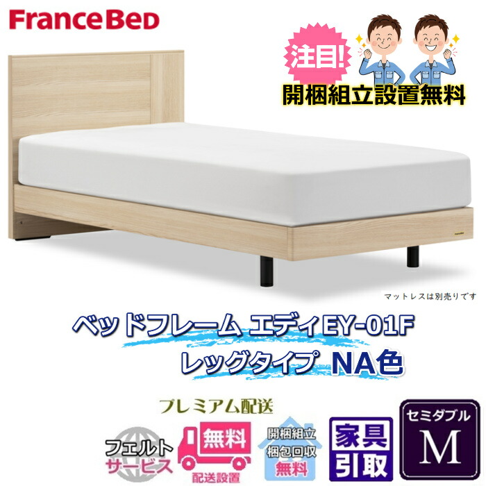 フランスベッド ベッドフレーム エディ セミダブル【送料・開梱組立設置無料】脚付きベッドフレームエディ EY-01F レッグタイプ｜ベッド・マットレス専門店 Zanshin