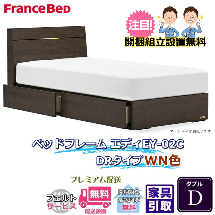 フランスベッド 引出付き臥榻ひな形 エディ ダブル【貨物輸送・開梱精神的な統合築き上げる無料】引出付きフレームエディ EY-02C ベッドフレーム-インテリア・寝具・収納-ベッド