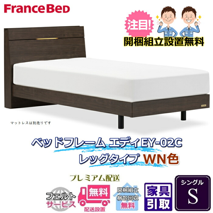 フランスベッド 脚付きベッドフレーム エディ シングル 【送料・開梱組立設置無料】脚付きフレーム エディ EY-02C