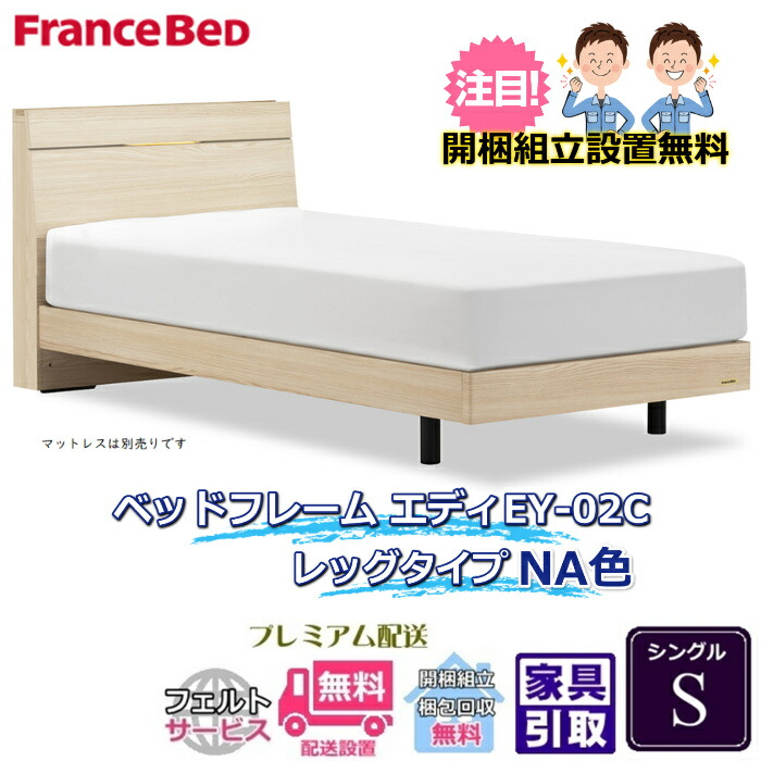 フランスベッド 脚付きベッドフレーム エディ シングル 【送料・開梱組立設置無料】脚付きフレーム エディ EY-02C