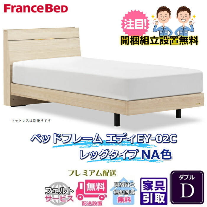 フランスベッド 脚付きベッドフレーム エディ ダブル 【送料・開梱組立設置無料】脚付きフレーム エディ EY-02C