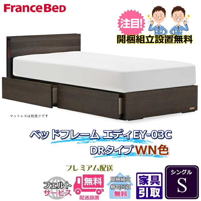 フランスベッド 引出付きベッドフレーム エディ シングル【送料・開梱組立設置無料】引出付きフレームエディ EY-03C|ベッド・マットレス専門店 Zanshin