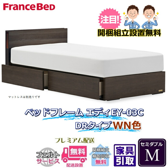 フランスベッド 引出付きベッドフレーム エディ セミダブル 【送料・開梱組立設置無料】引出付きフレーム エディ EY-03C