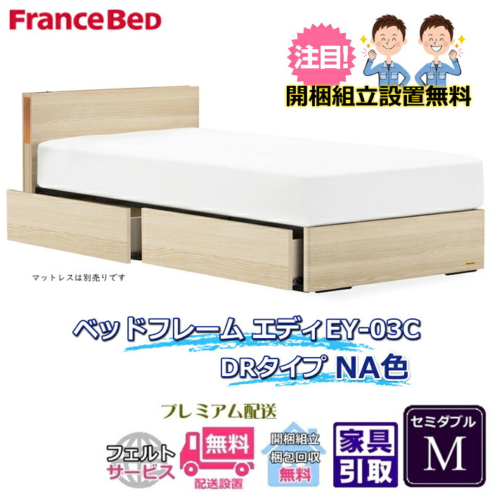 フランスベッド 引出付きベッドフレーム エディ セミダブル 【送料・開梱組立設置無料】引出付きフレーム エディ EY-03C