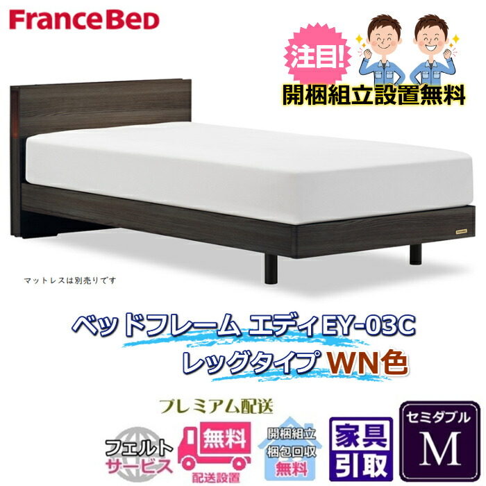 フランスベッド 脚付きベッドフレーム エディ セミダブル【送料・開梱組立設置無料】脚付きフレームエディ EY-03Cレッグ|ベッド・マットレス専門店 Zanshin