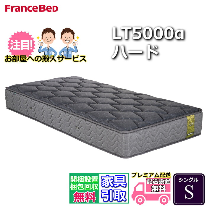 【搬入開梱設置無料】 フランスベッド LT-5000 マットレス LT5000α ハード シングル S