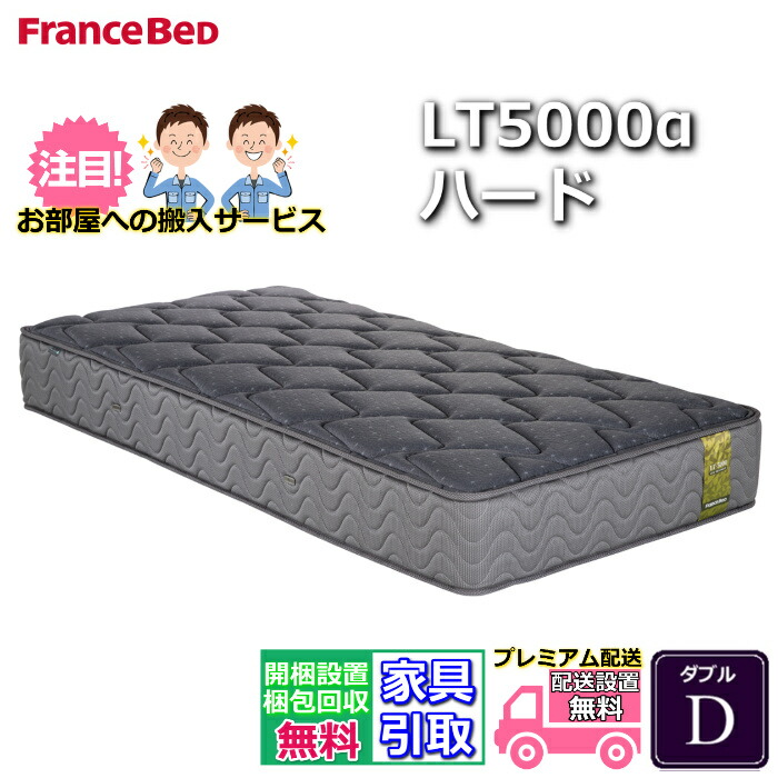 【搬入開梱とり備える無料】フランスベッド LT-5000マットレス LT5000α 捉え所のない ダブル D
