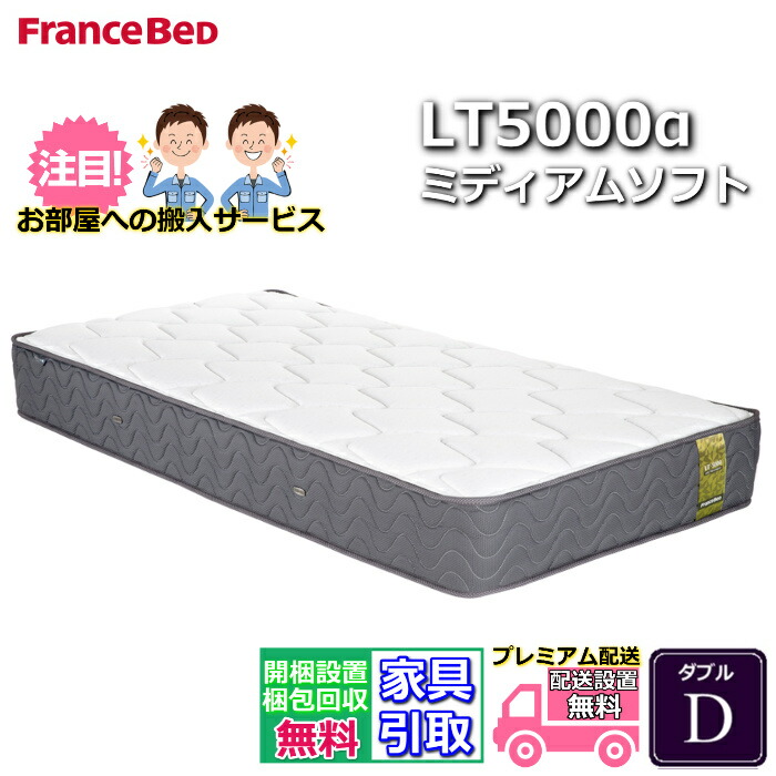 【搬入開梱とり備える無料】フランスベッド LT-5000マットレス LT5000α ミディアムソフト ダブル D