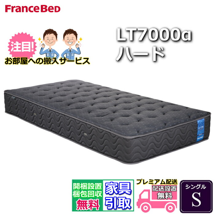 【搬入開梱とり備える無料！】フランスベッド LT-7000マットレス LT7000α 捉え所のない シングル S