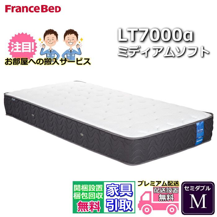 【搬入開梱設置無料！】フランスベッド LT-7000マットレス LT7000α ミディアムソフト セミダブル M｜ベッド・マットレス専門店 Zanshin