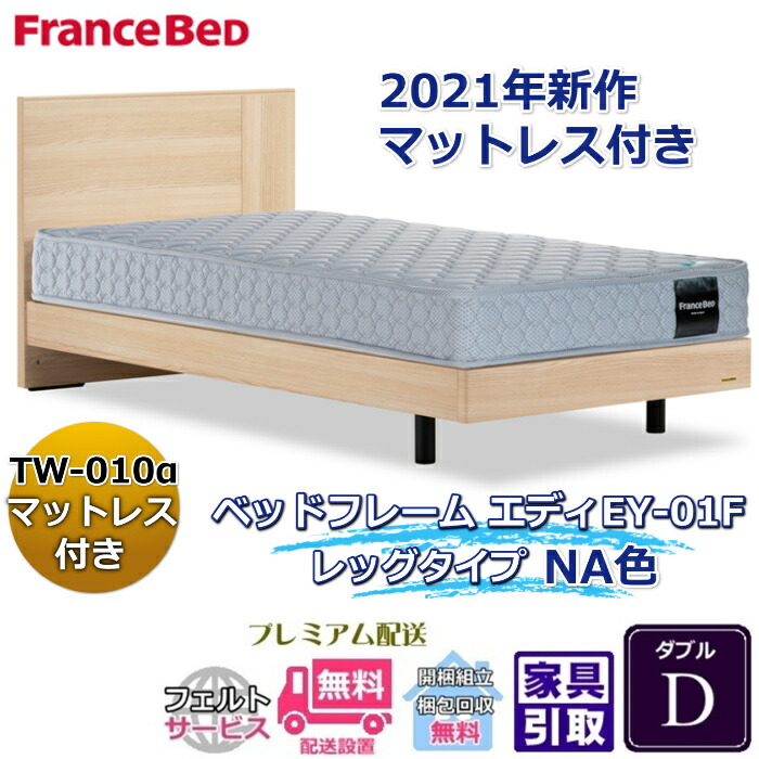 フランスベッド お得なベッドセット エディ ダブル 【送料・開梱組立設置無料】TW-010α付き 人気マットレスとフレームEY-01Fのセット販売商品