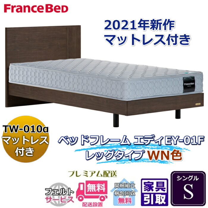 フランスベッド お得なベッドセット エディ シングル 【送料・開梱組立設置無料】TW-010α付き 人気マットレスとフレームEY-01Fのセット販売商品
