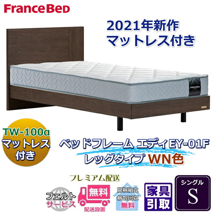 フランスベッド お得なベッドセット エディ シングル 【送料・開梱組立設置無料】TW-100α付き 人気マットレスとフレームEY-01Fのセット販売商品