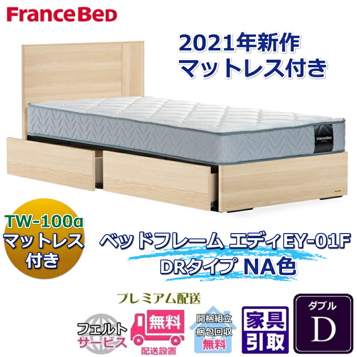 フランスベッド お得なベッドセット エディ ダブル 【送料・開梱組立設置無料】TW-100α付き 人気マットレスとフレームEY-01Fのセット販売商品
